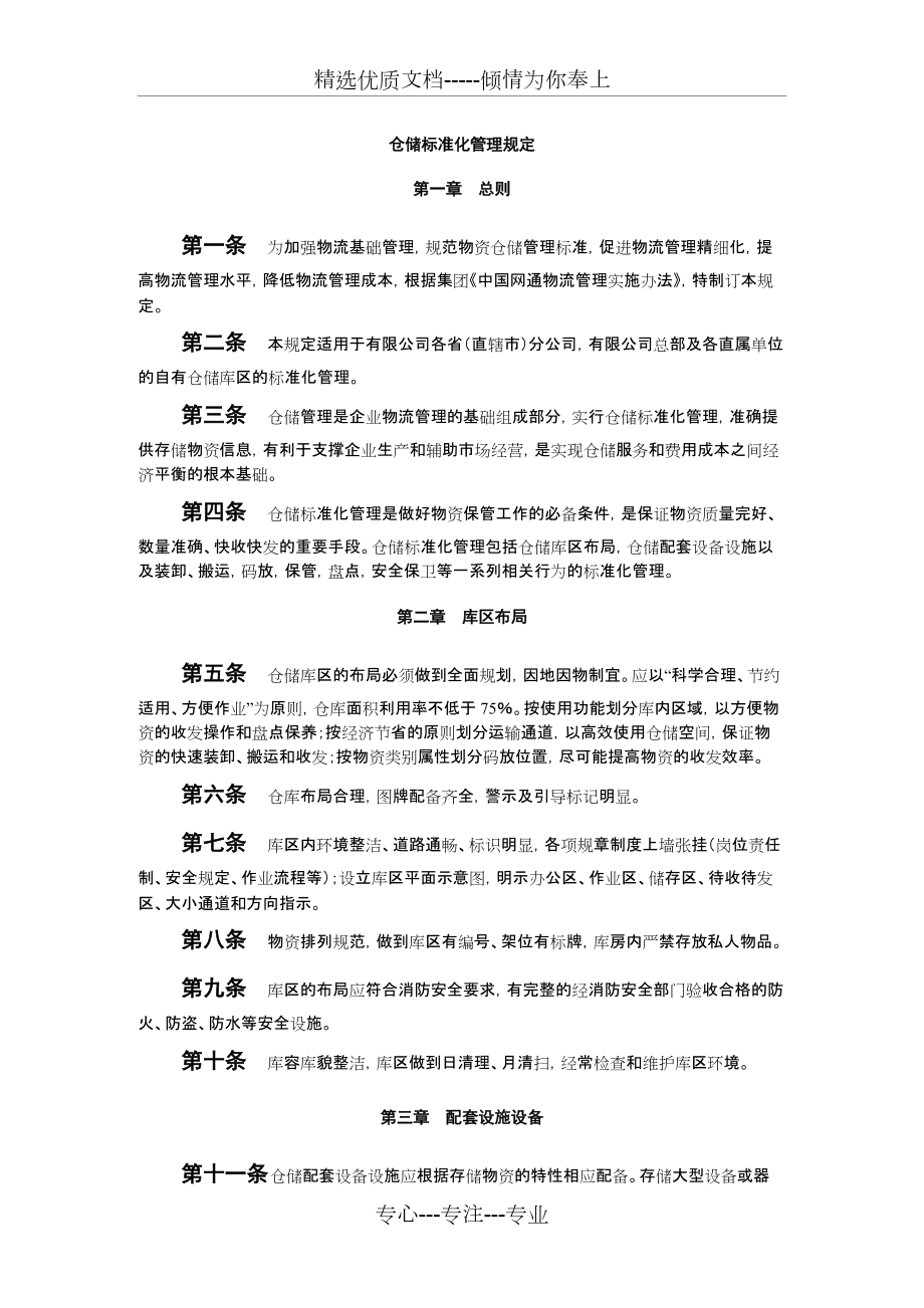 仓储标准化管理规定(共8页)_第1页