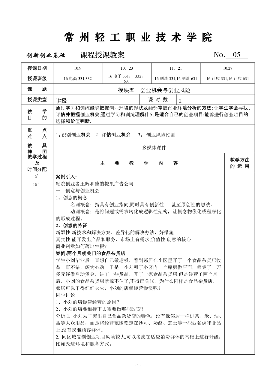 创新创业基础教案5_第1页