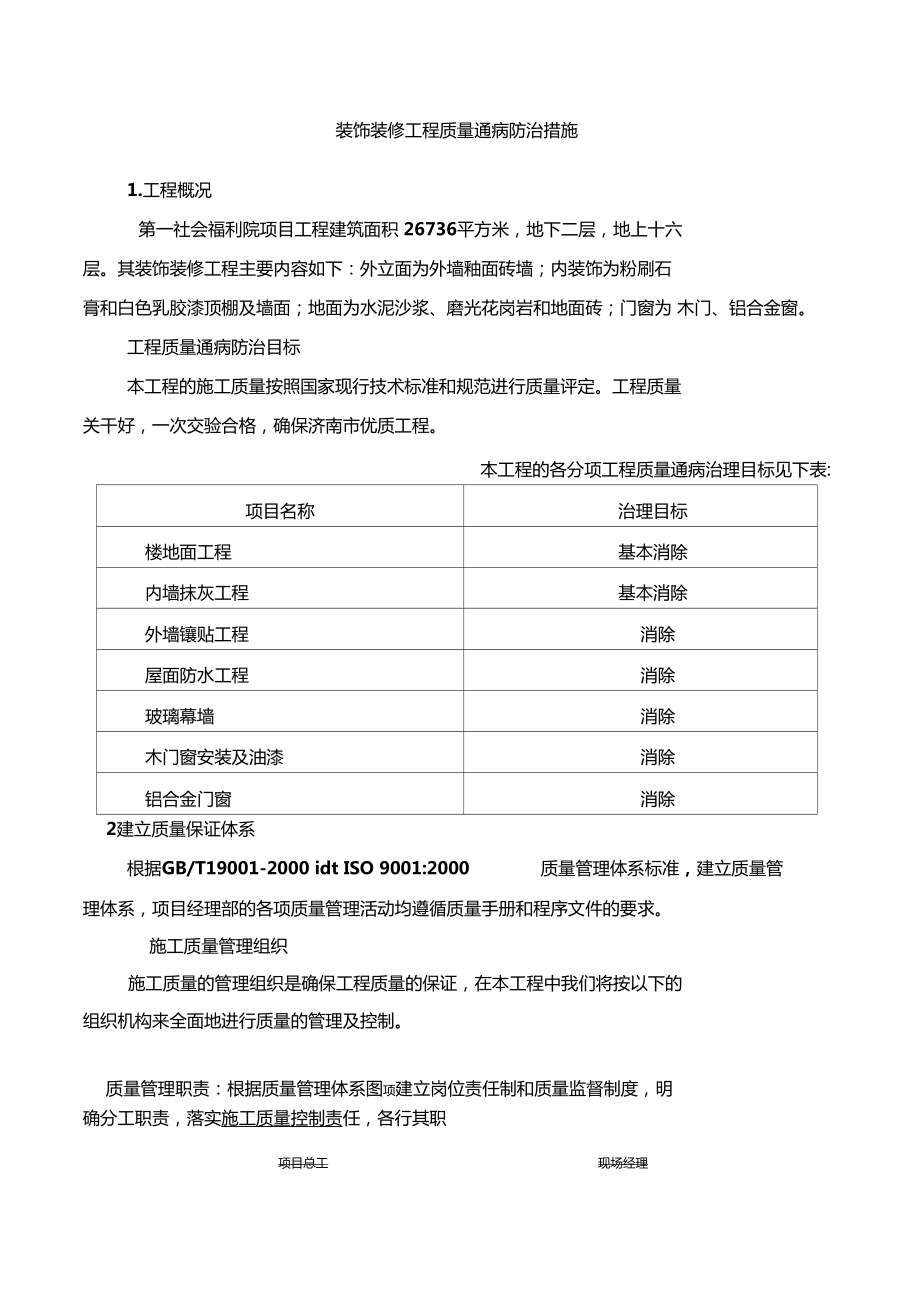 装饰装修工程质量通病防治措施_第1页