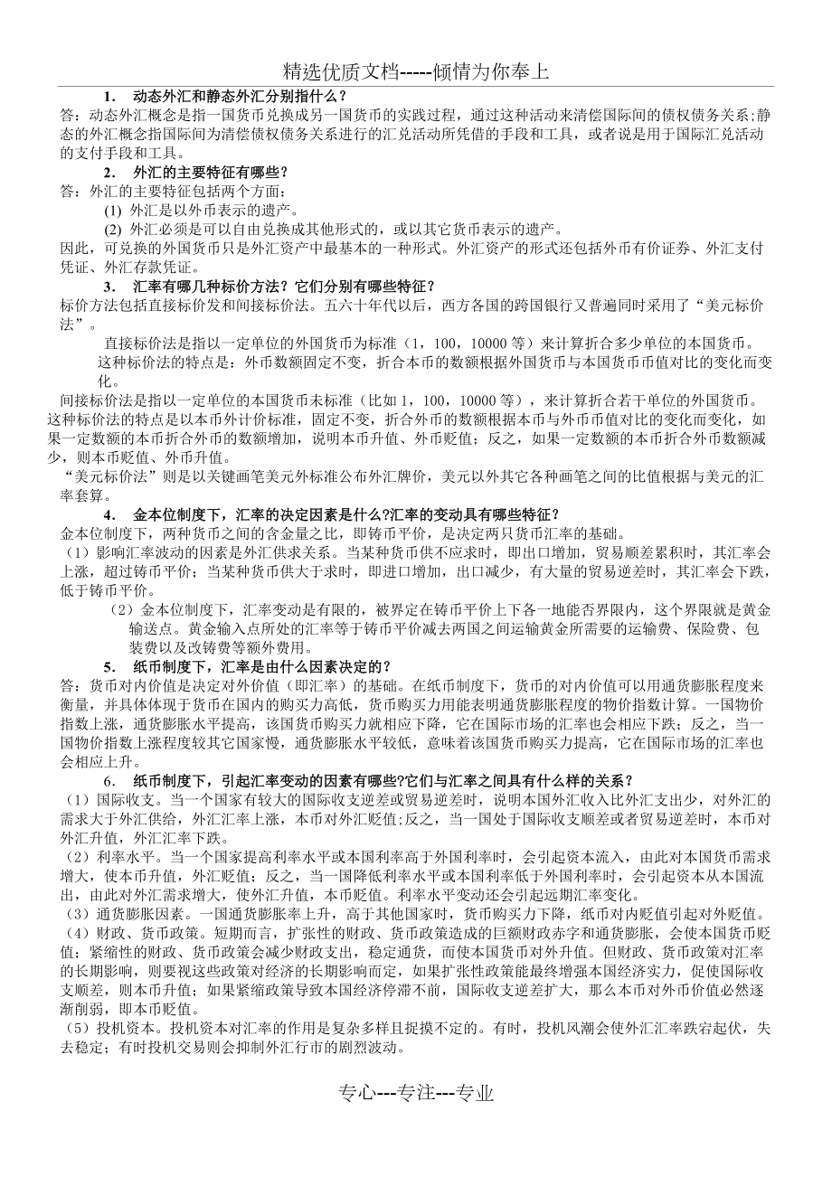 国际金融问答复习(共7页)_第1页