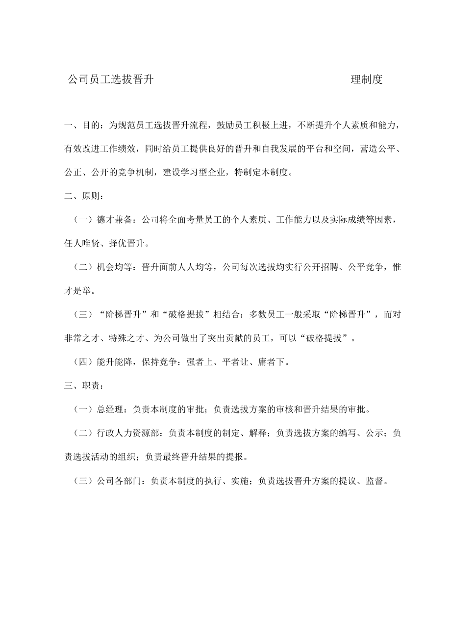 公司员工选拔晋升管理制度_第1页