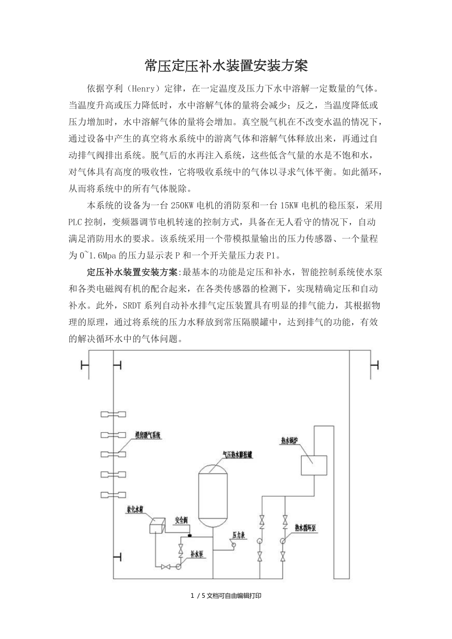 常壓定壓補(bǔ)水裝置安裝方案_第1頁