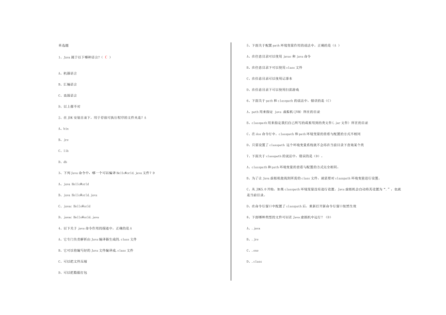 JAVA單選題參考題庫(kù)[共46頁(yè)]_第1頁(yè)