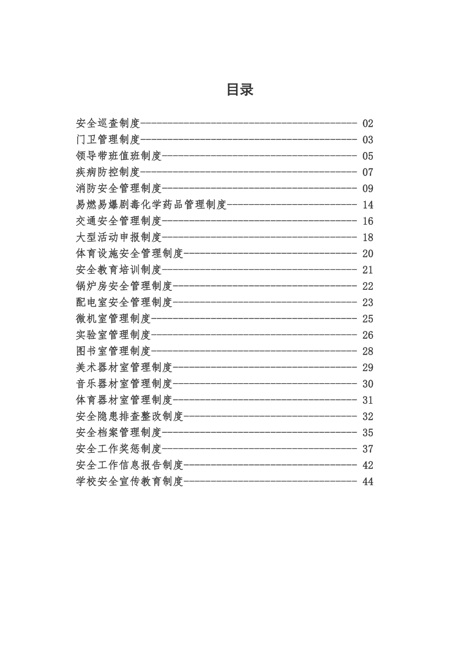 學(xué)校安全制度匯編（DOC 45頁(yè)）[共45頁(yè)]_第1頁(yè)