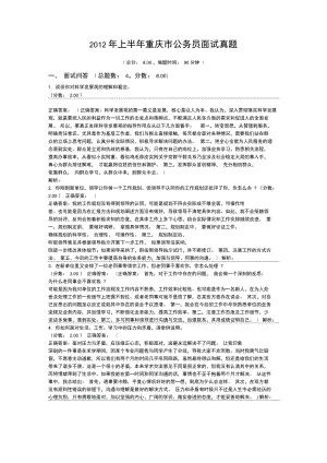 2012年上半年重庆市公务员面试真题