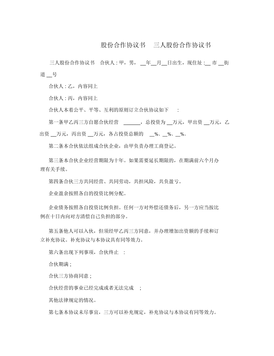 股份合作協(xié)議書三人股份合作協(xié)議書_第1頁