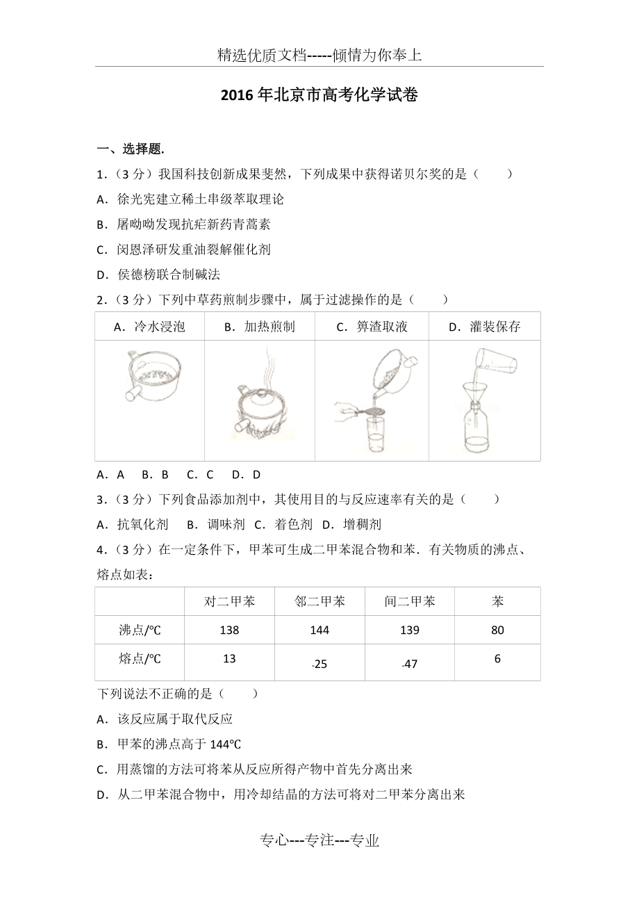 2016年北京市高考化学试卷(共19页)_第1页