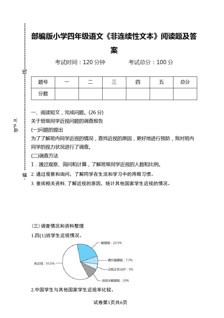 部編版小學(xué)四年級語文《非連續(xù)性文本》閱讀題及答案_第1頁