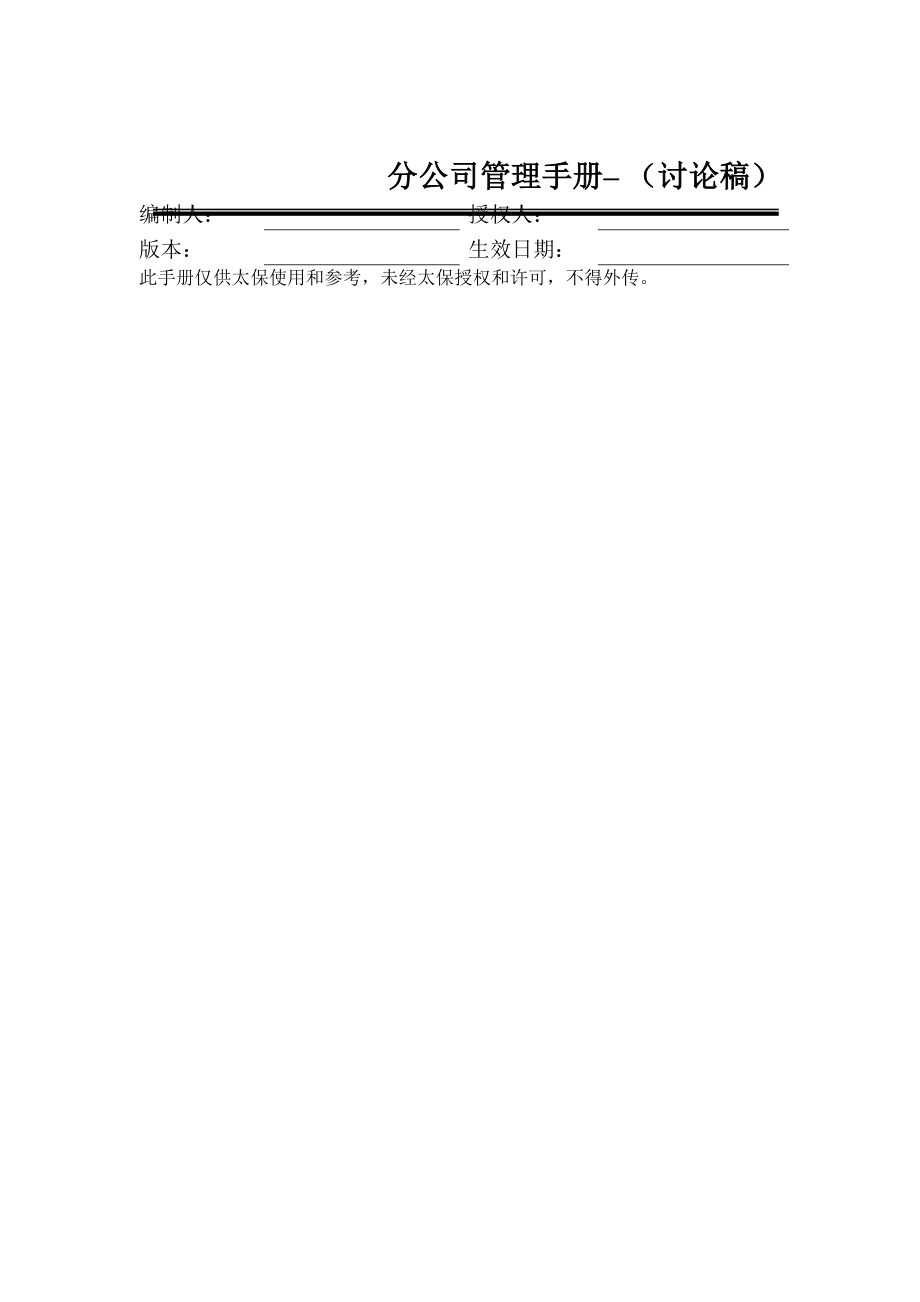中国太平洋保险分公司管理手册_第1页