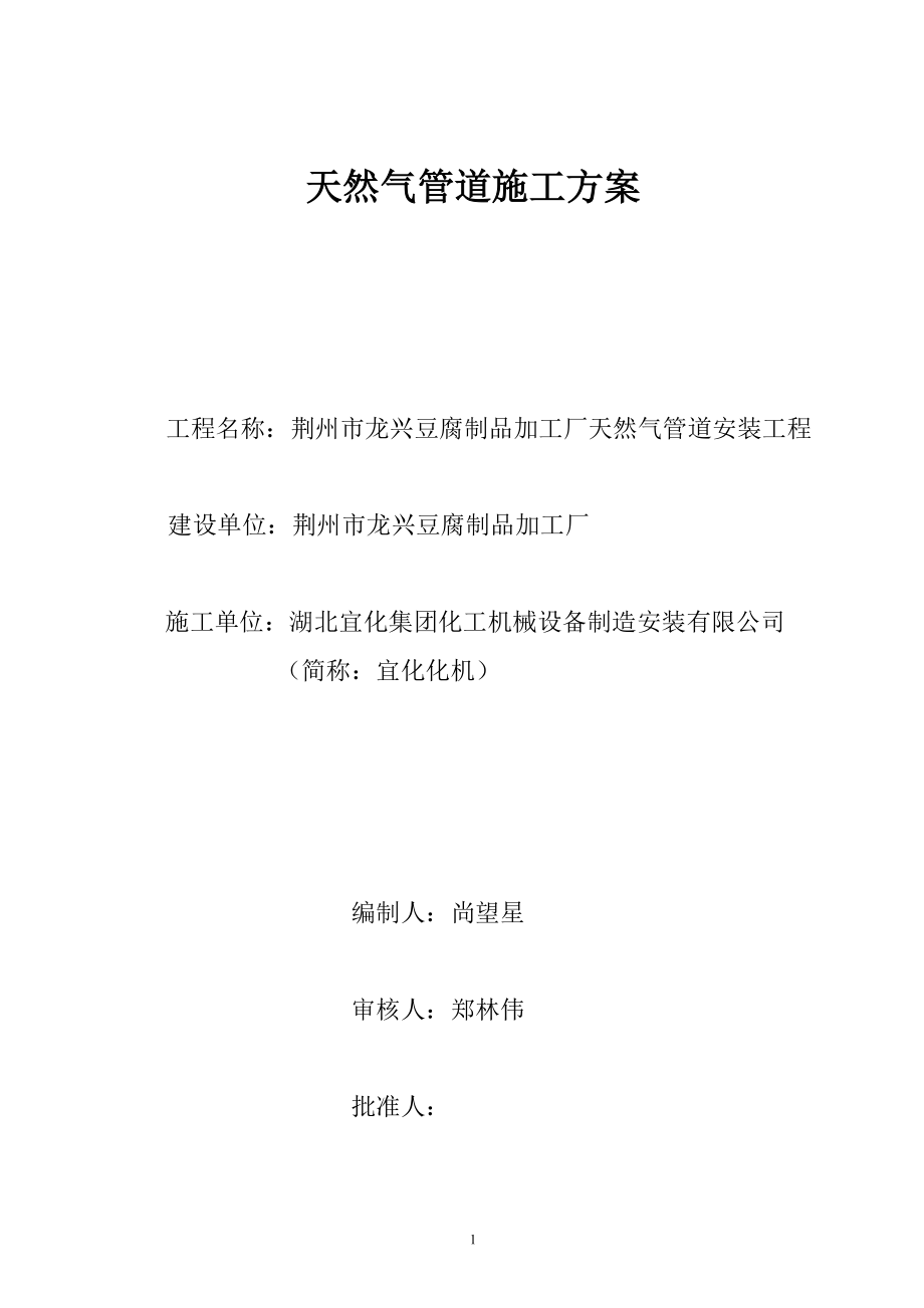 荆州市龙兴豆腐制品加工厂天然气管道工程施工方案_第1页