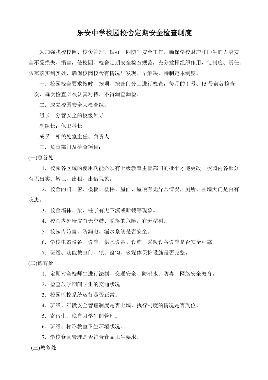 乐安中学校园校舍定期安全检查制度_第1页