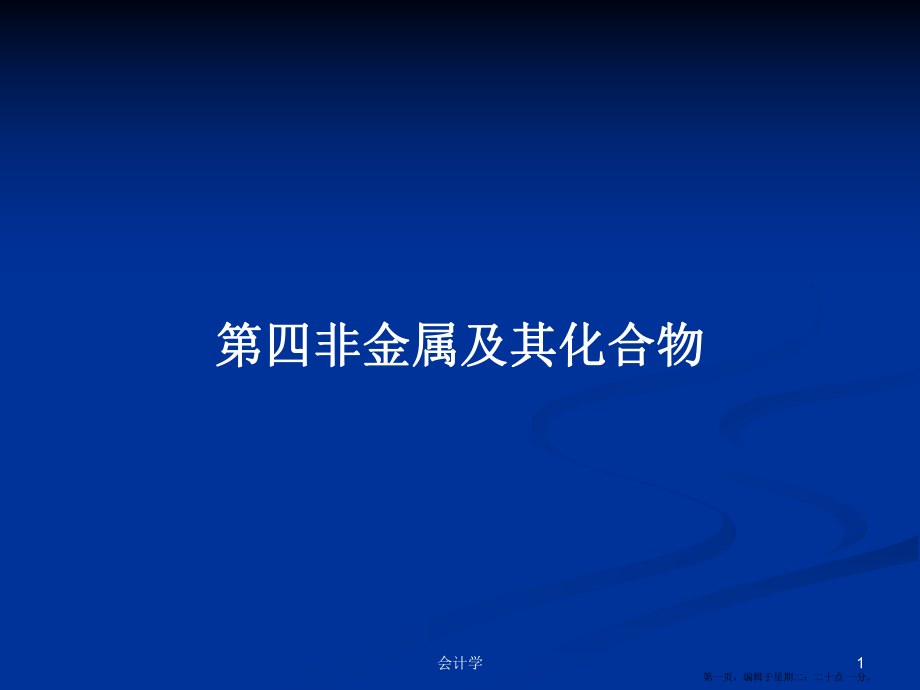 第四非金属及其化合物学习教案_第1页