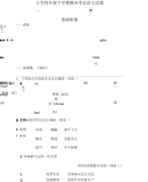 部編版四年級下冊語文《期末考試題》含答案