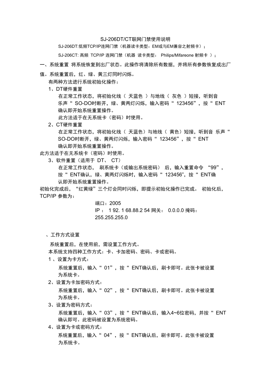 206DTCT联网门禁应用说明_第1页