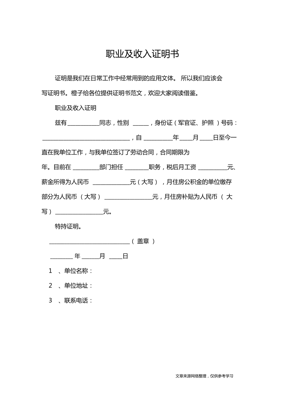 职业及收入证明书应用文_第1页