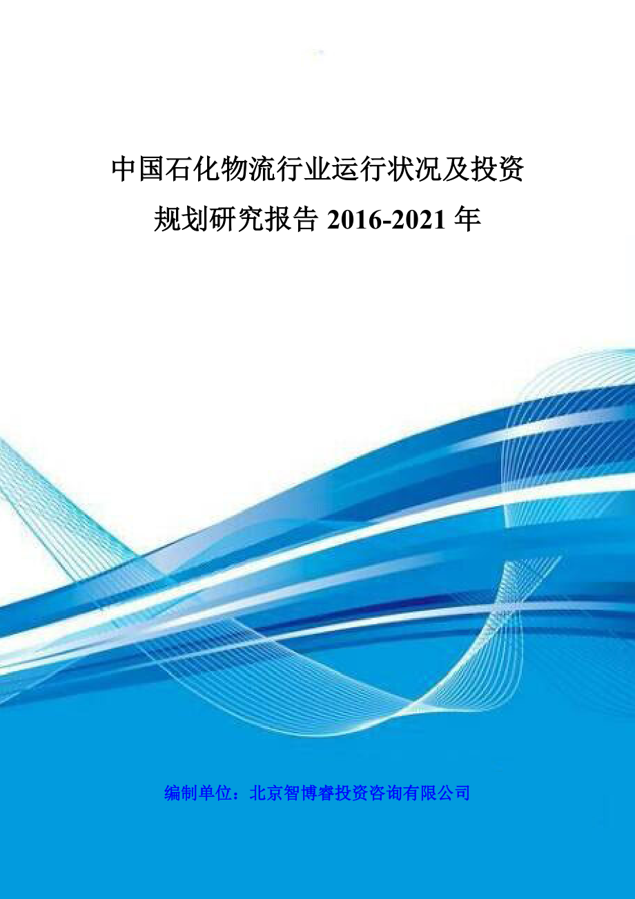 中国石化物流行业运行状况及投资规划研究报告XXXX-2021年_第1页