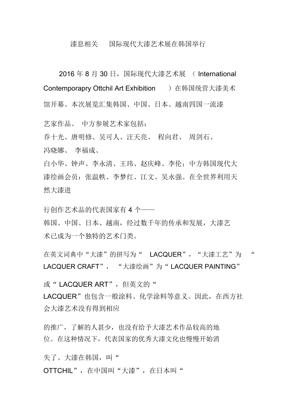 漆息相关国际现代大漆艺术展在韩国举行_第1页