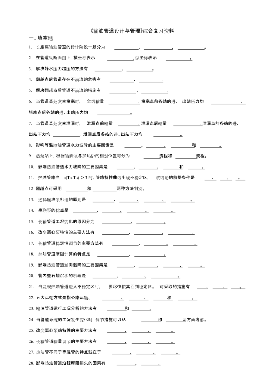 《輸油管道設(shè)計與管理》課程綜合復(fù)習(xí)資料[共9頁]_第1頁