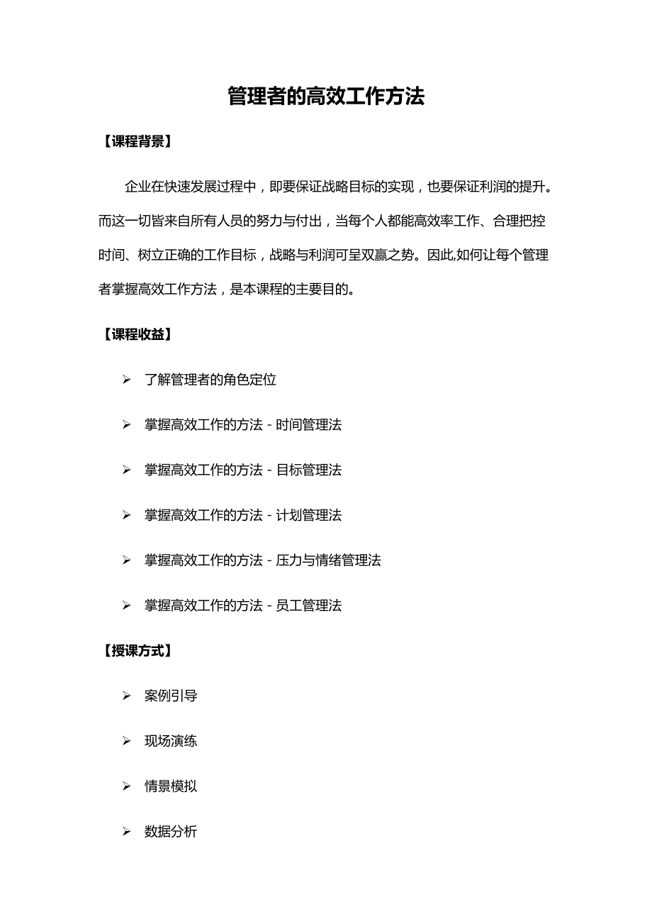 刘洪刚-管理者的高效工作方法_第1页