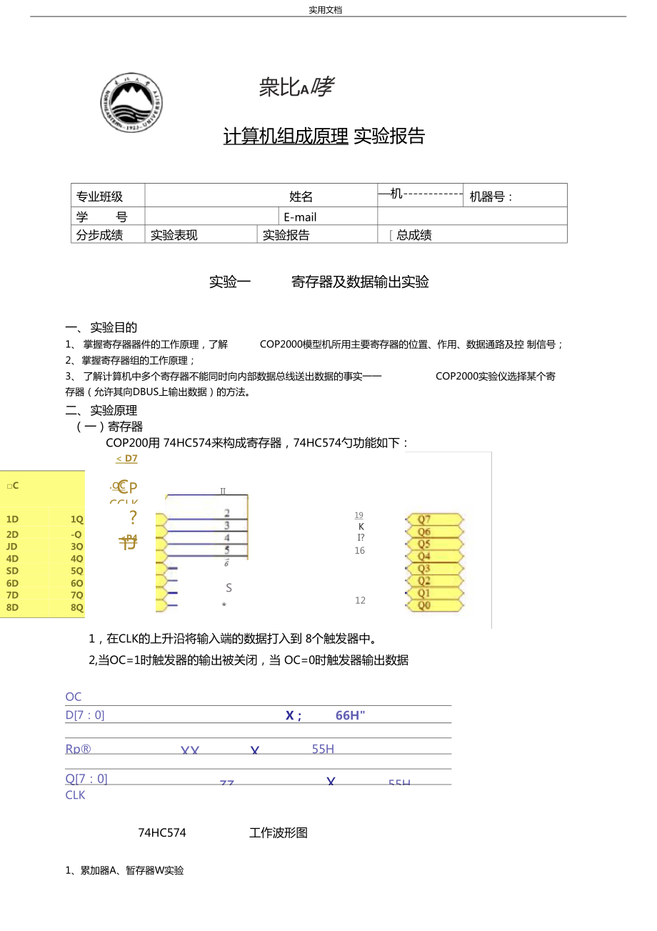 计算机组成原理第一次试验报告材料_第1页