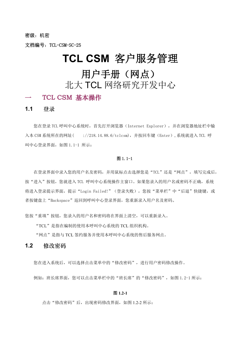 TCL CSM 客戶服務(wù)管理 用戶手冊(cè)（網(wǎng)點(diǎn)版）_第1頁(yè)