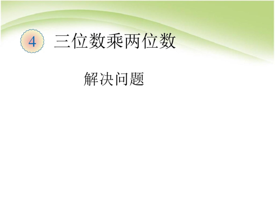 《常见的数量关系》优秀课件[共19页]_第1页