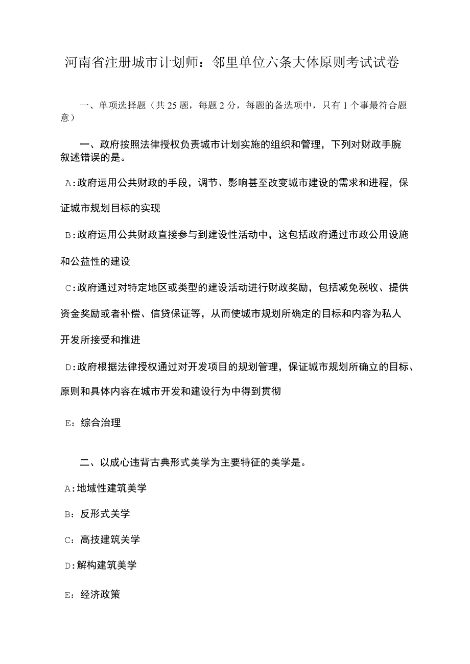 河南省注册城市计划师邻里单位六条大体原则考试试卷_第1页