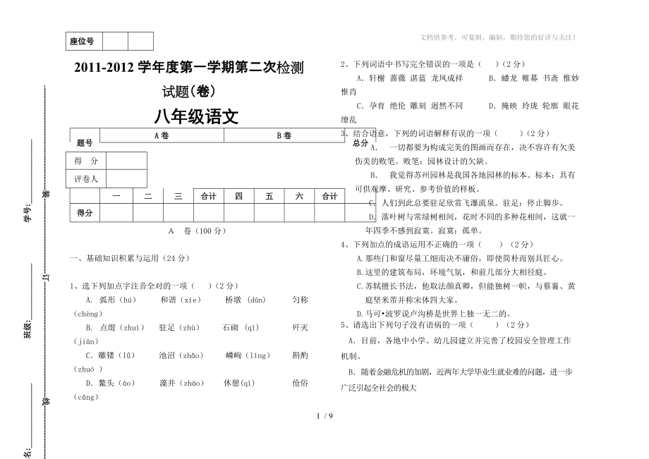 八年级语文上册第二闪月考题_第1页