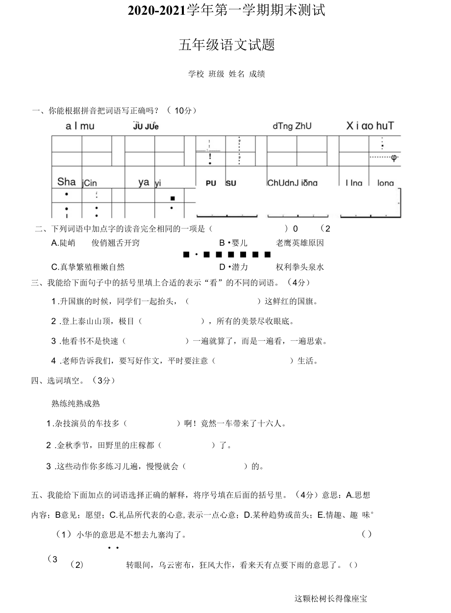 部編版語(yǔ)文五年級(jí)上學(xué)期《期末考試試題》附答案_第1頁(yè)