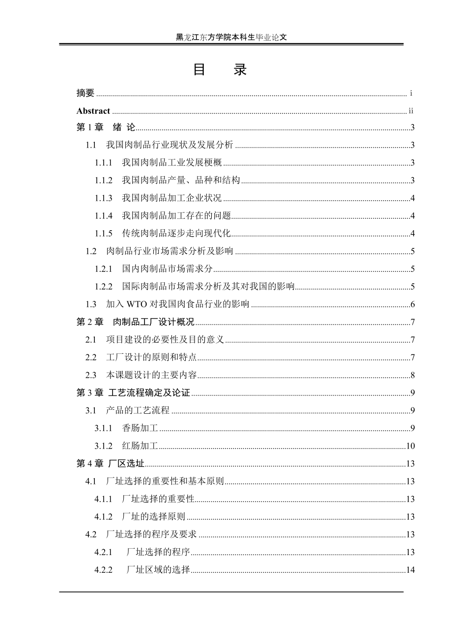 日产20t香肠红肠工厂的设计论文_第1页