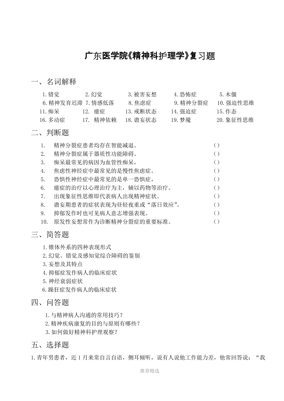 廣東醫(yī)學院《精神科護理學》復習題Word版_第1頁