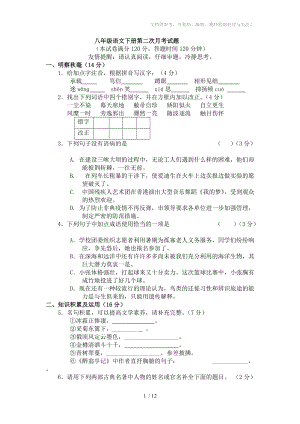 八年级语文下册第二次月考试题(一)