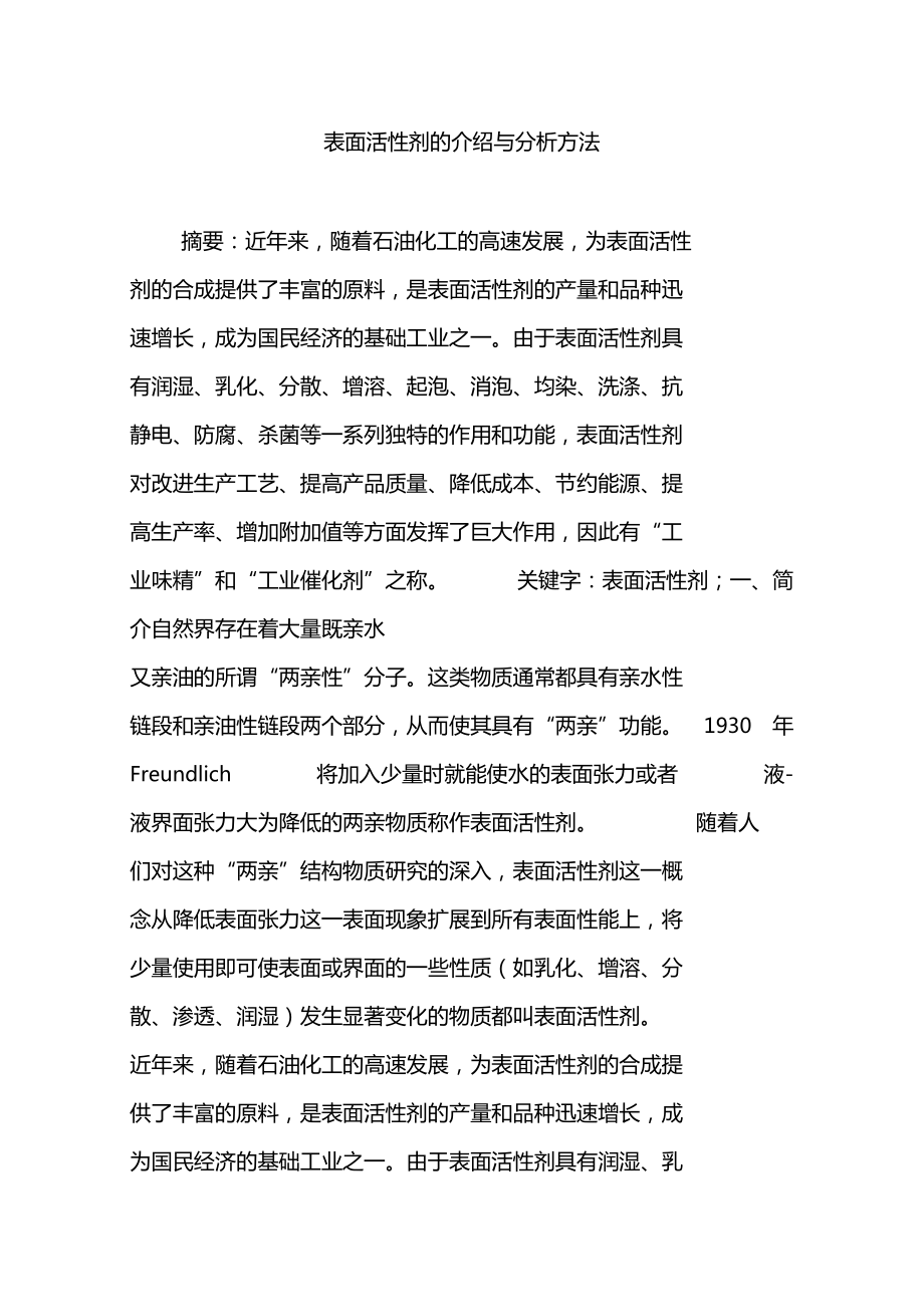 表面活性剂的介绍与分析方法_第1页