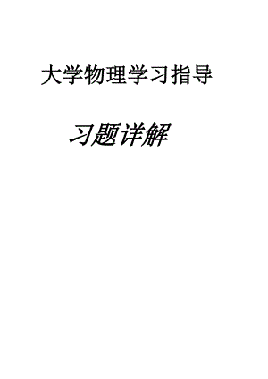 大學(xué)物理學(xué)習(xí)指導(dǎo)答案[共63頁(yè)]