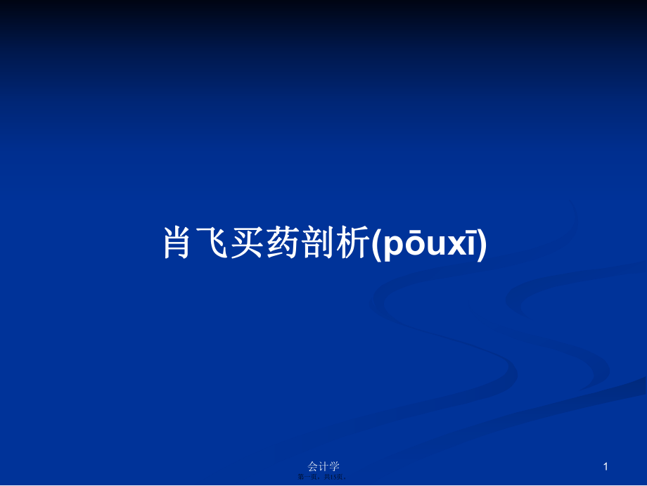 肖飛買(mǎi)藥剖析學(xué)習(xí)教案_第1頁(yè)