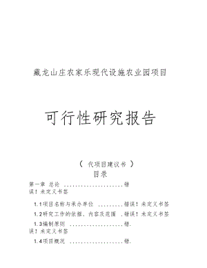 藏龙山庄农家乐现代设施农业园项目可行性研究报告代项目建议书