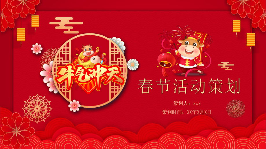 红色喜庆中国风春节活动策划课件_第1页