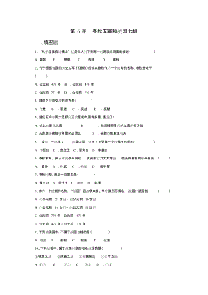 《春秋五霸和戰(zhàn)國七雄》習(xí)題[共4頁]