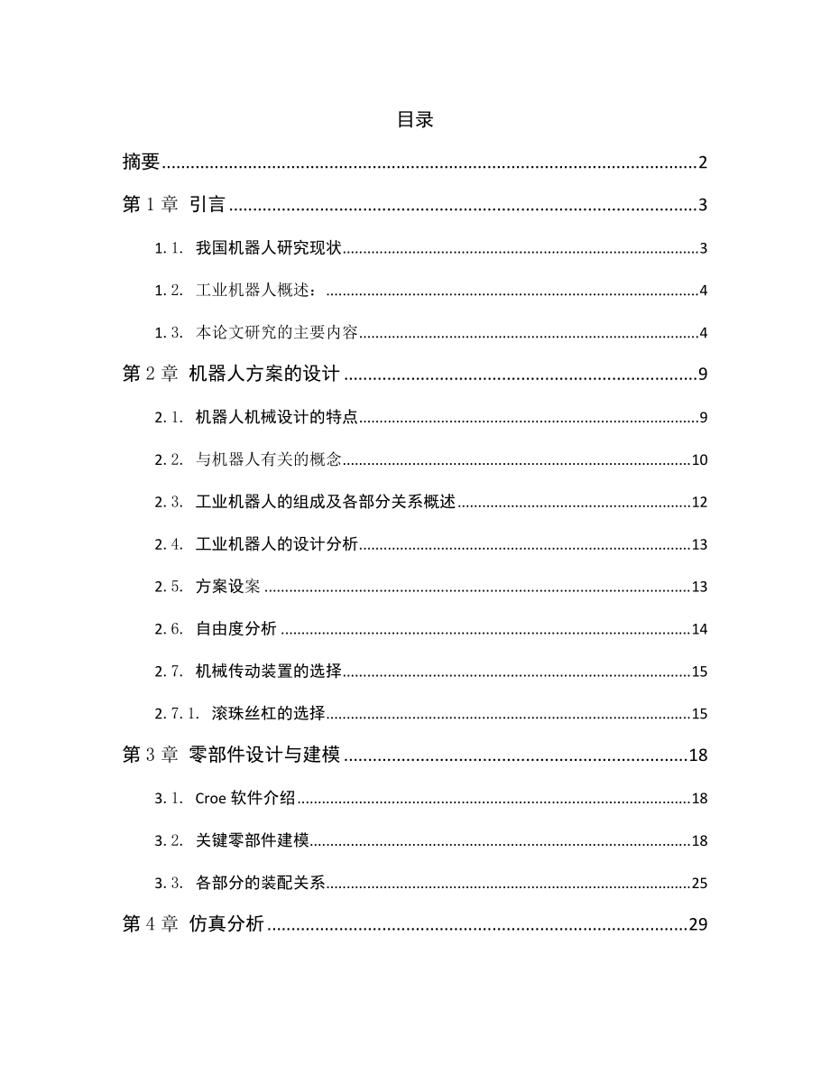 三自由度Delta并聯(lián)機器人的設(shè)計與仿真_第1頁