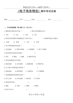 《電子商務(wù)物流》期中試卷(共4頁)