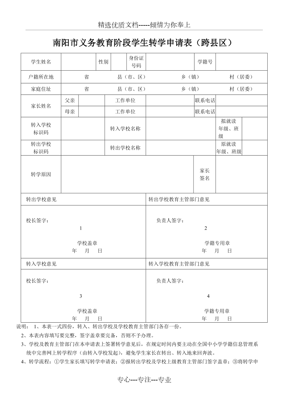 南阳市义务教育阶段学生转学申请表(跨县区)(共1页)_第1页