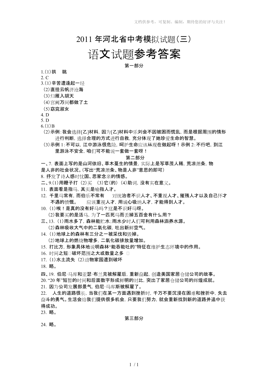 2011年河北省中考模拟试题语文三模答案_第1页