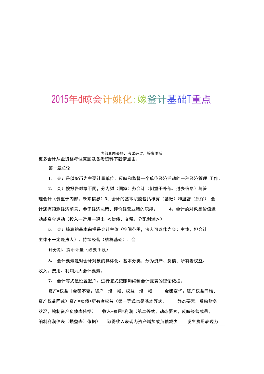 2015年北京会计从业资格《会计基础》重点9p_第1页