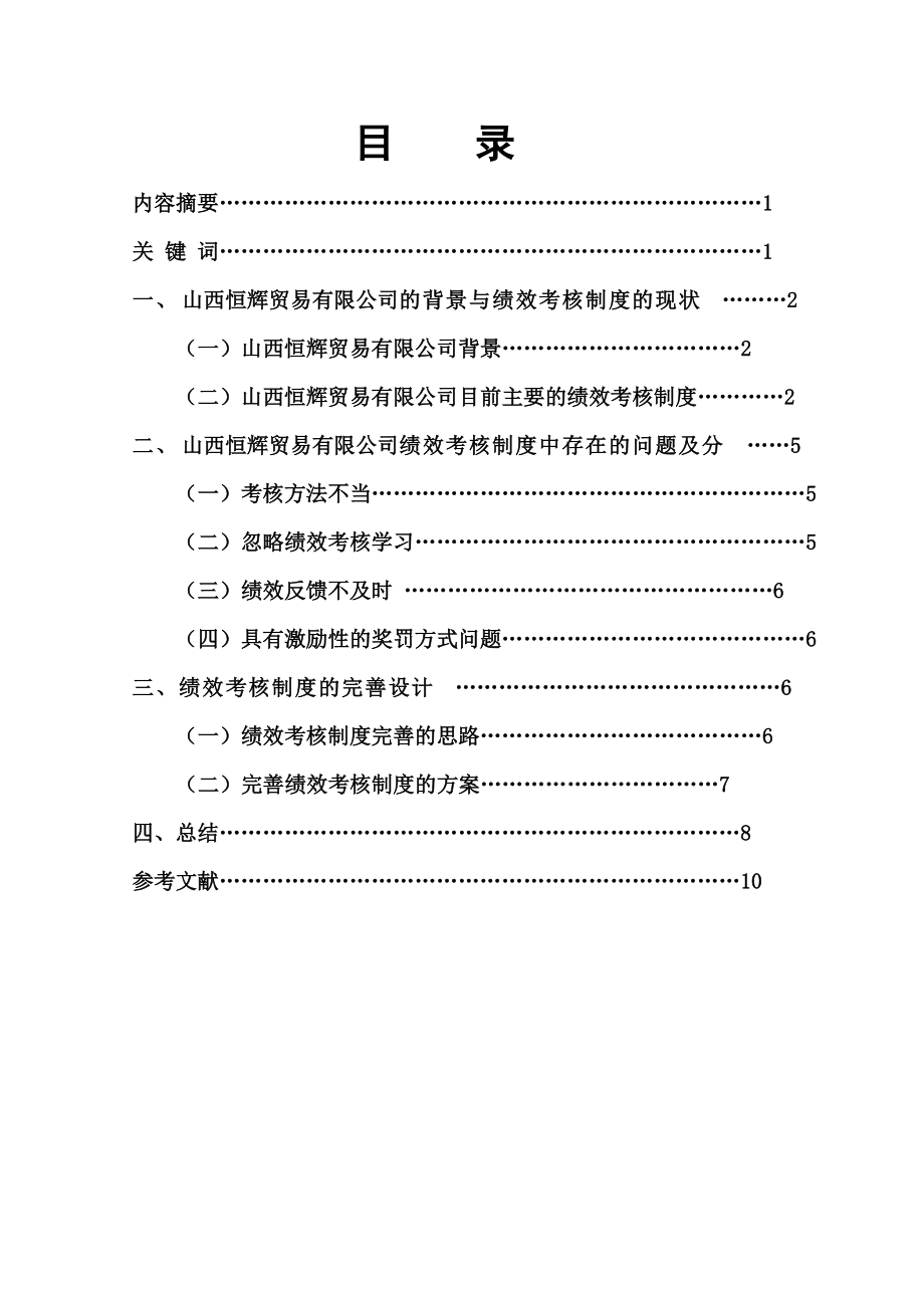 浅析“山西恒辉贸易有限公司”绩效考核中存在的问题_第1页