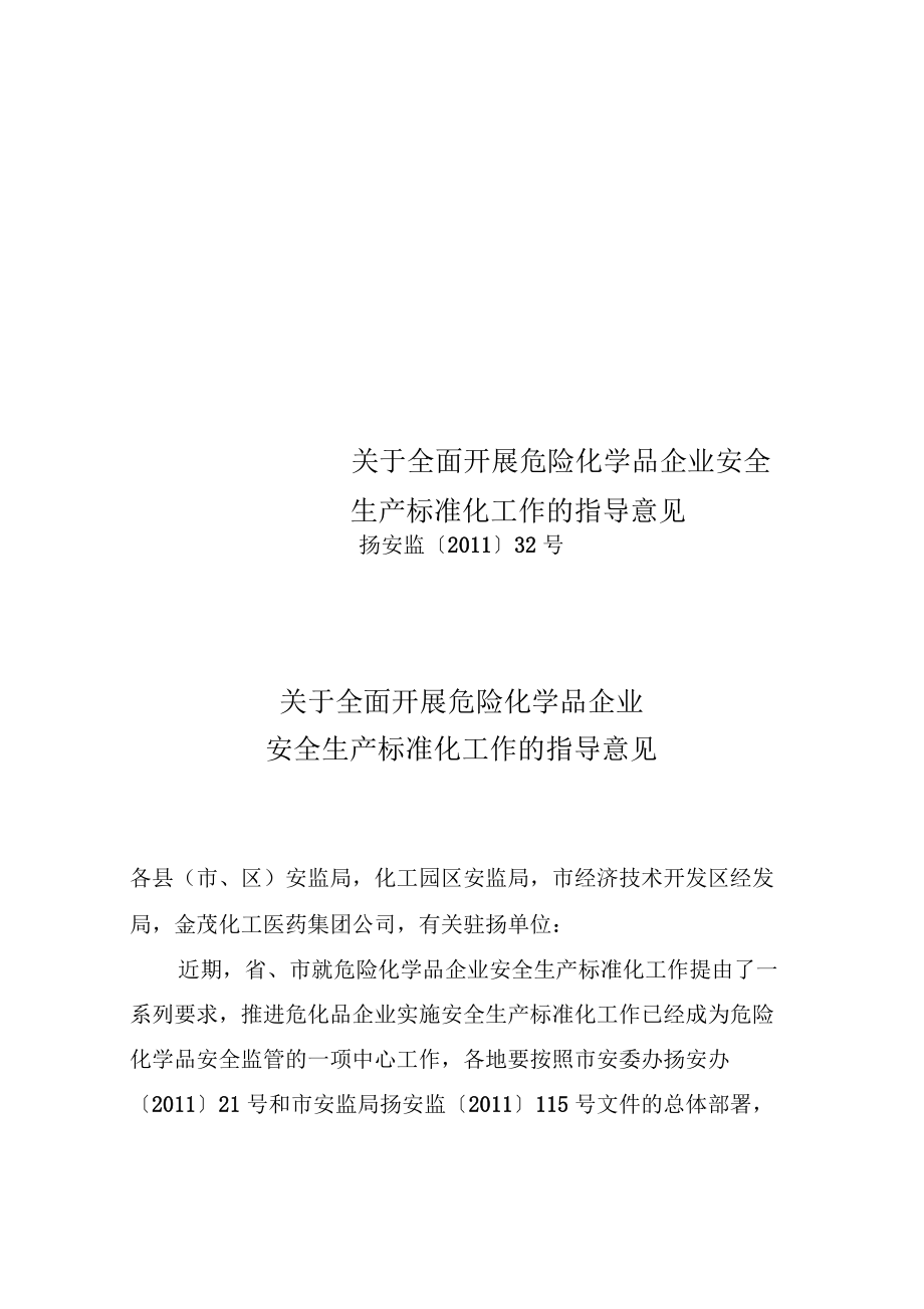 关于全面开展危险化学品企业安全生产标准化工作的指导意见_第1页