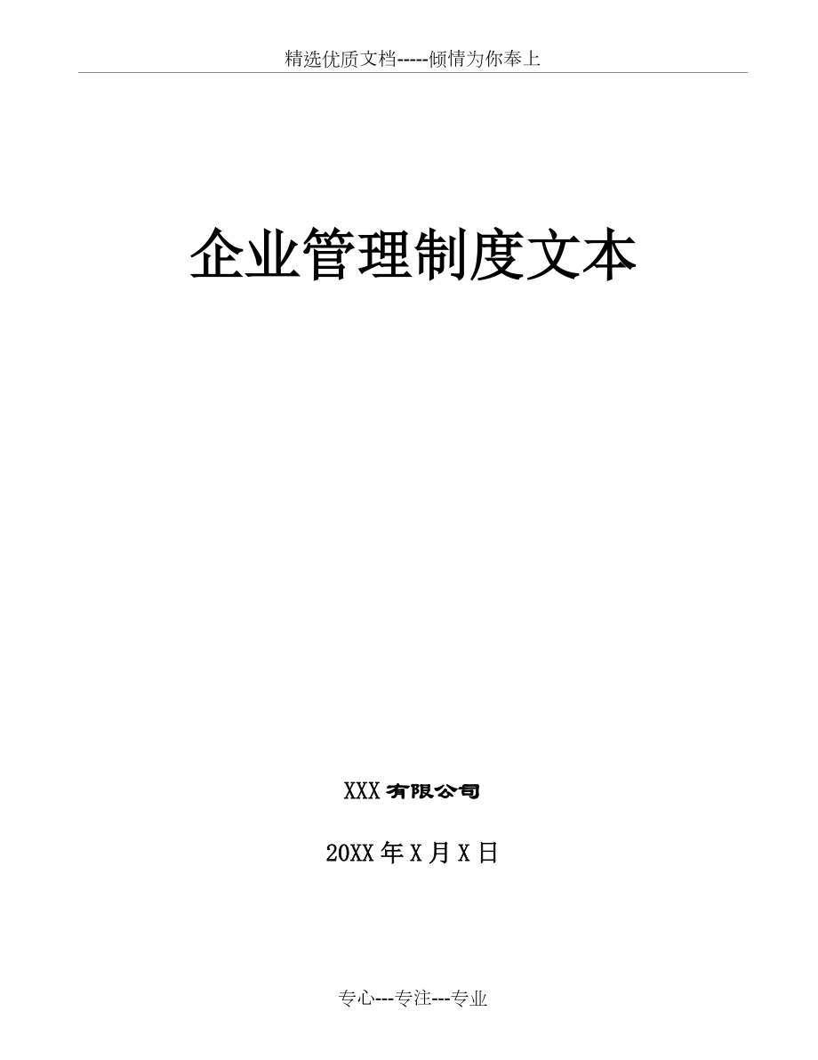 《企業(yè)管理規(guī)章制度》范本(共44頁)_第1頁