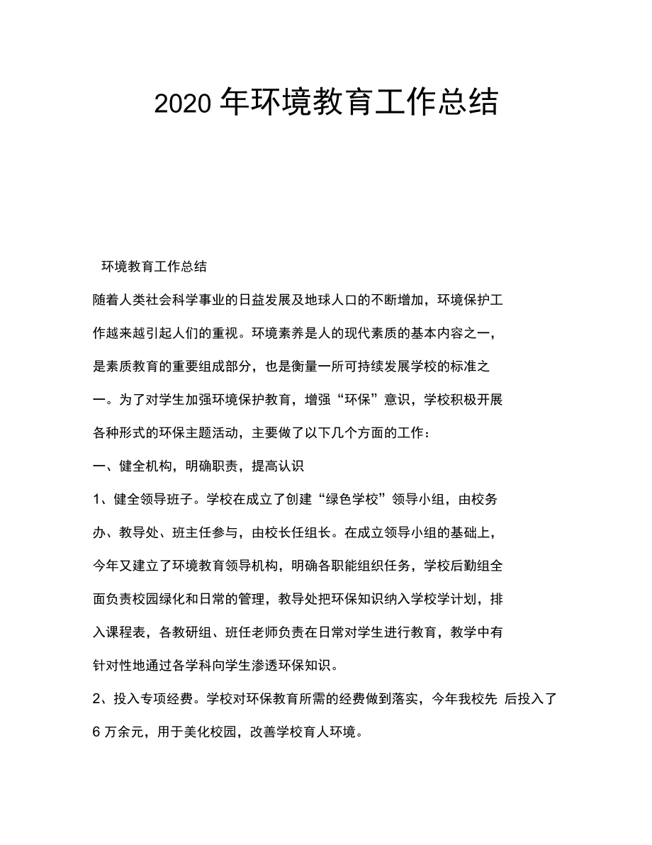 2020年环境教育工作总结_第1页