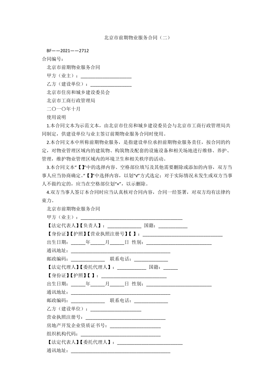 北京市前期物业服务合同（二）_第1页