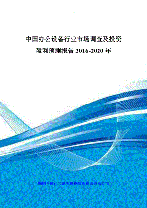 中国办公设备行业市场调查及投资盈利预测报告XXXX-2020年