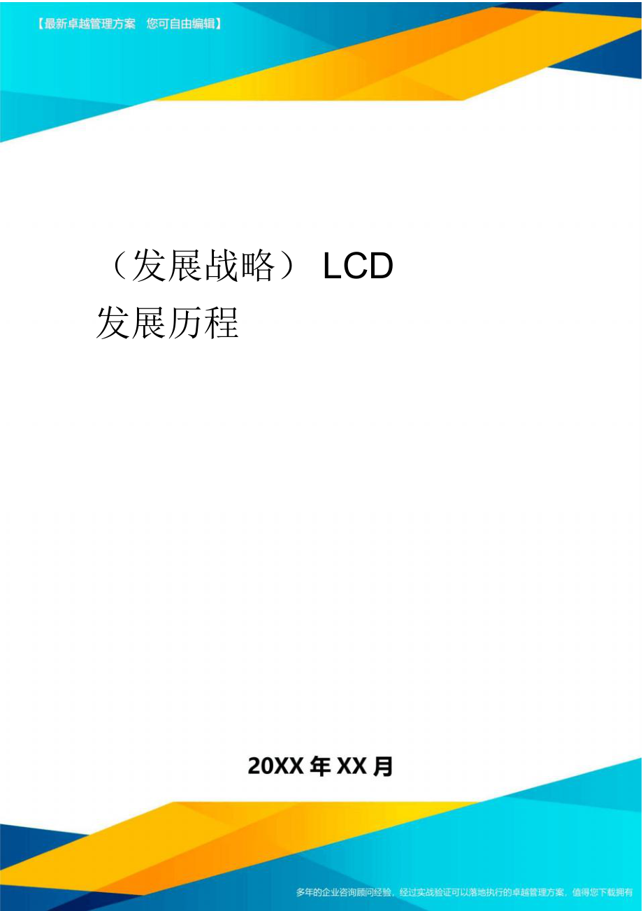 2020年LCD发展历程_第1页